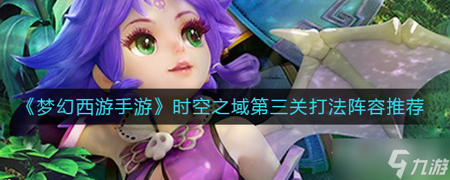 《梦幻西游手游》时空之域第三关通关攻略