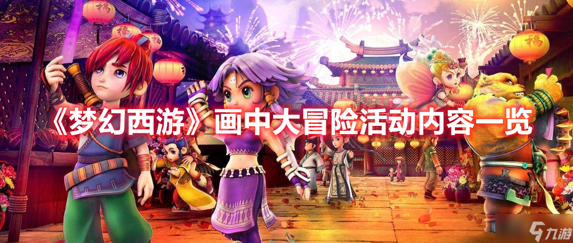 《梦幻西游》画中大冒险活动内容一览