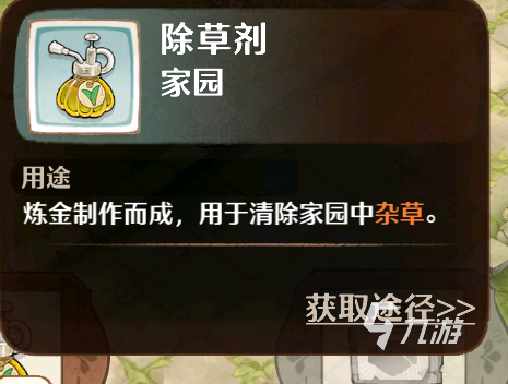 森之国度除草剂怎么获取 森之国度除草剂详解