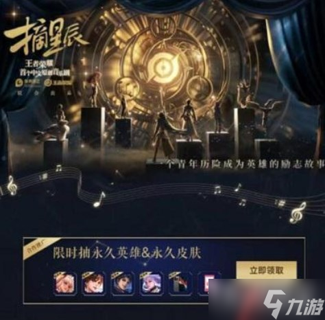 《王者荣耀》摘星辰音乐剧皮肤怎么获得