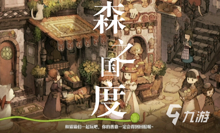 森之国度有公会吗 森之国度公会玩法分享