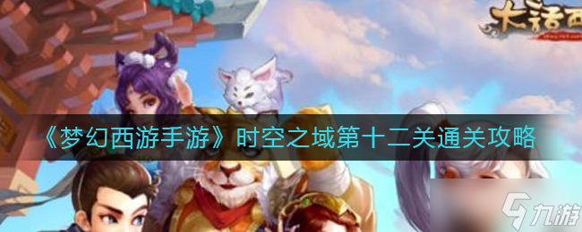 《梦幻西游手游》时空之域第十二关通关攻略