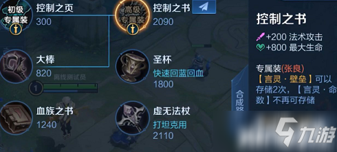 《王者荣耀》张良专精装备属性效果介绍