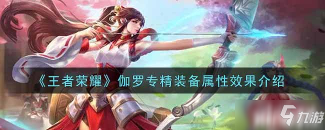 《王者荣耀》伽罗专精装备属性效果介绍