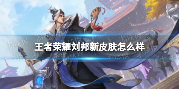 《王者荣耀》刘邦新皮肤怎么样 刘邦虎啸剑宗皮肤介绍