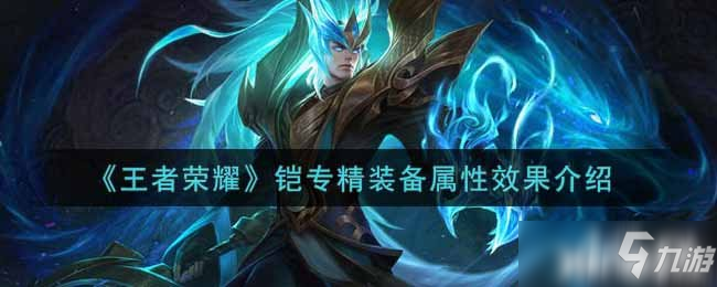 《王者荣耀》铠专精装备属性效果介绍