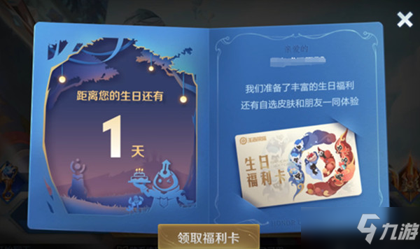 《王者荣耀》生日系统奖励介绍