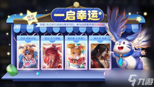 《王者荣耀》2022年9月22日一启幸运活动介绍