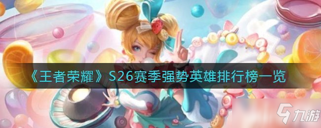 《王者荣耀》S26赛季强势英雄排行榜一览