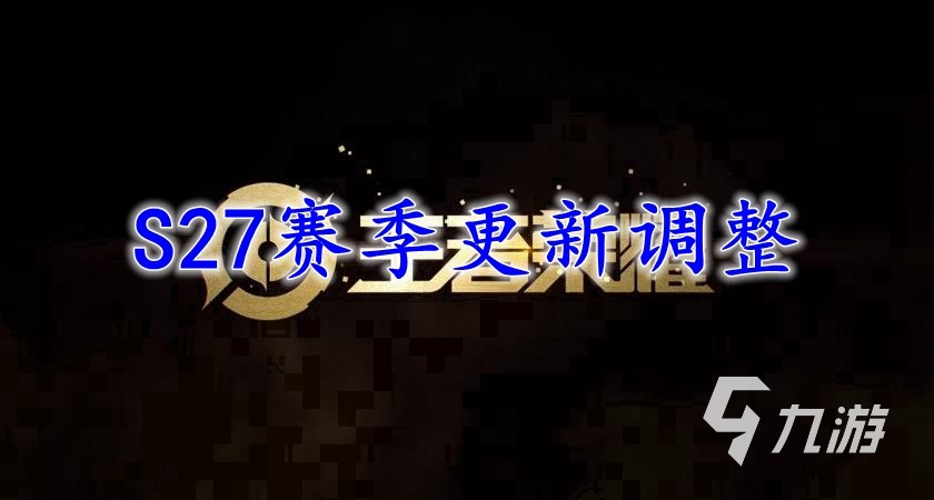 王者荣耀s27段位系统有什么改动 发育路改动一览