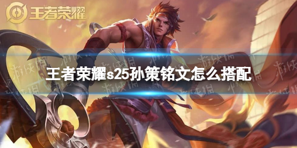 《王者荣耀》s25孙策铭文怎么搭配 s25孙策铭文出装打法