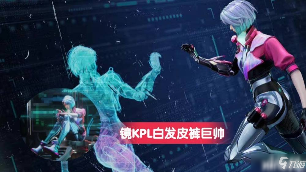 王者荣耀:首款赛博朋克科幻风kpl限定皮肤“镜” ！