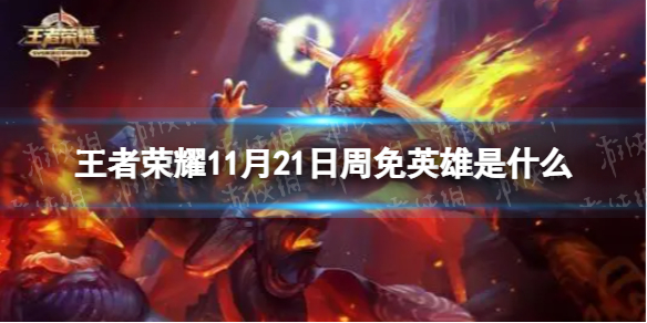 《王者荣耀》11月21日周免英雄是什么 11.21周免英雄介绍