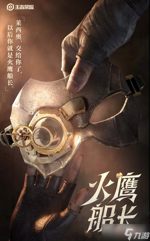 《王者荣耀》莱西奥上线时间