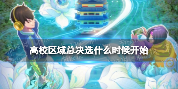 《王者荣耀》高校区域总决选什么时候开始 高校区域总决选开启时间