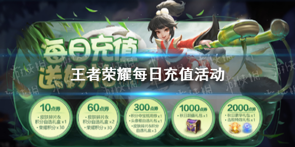 《王者荣耀》每日充值活动 充值活动介绍