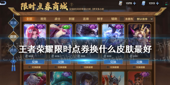 《王者荣耀》限时点券换什么皮肤最好 限时点券买什么