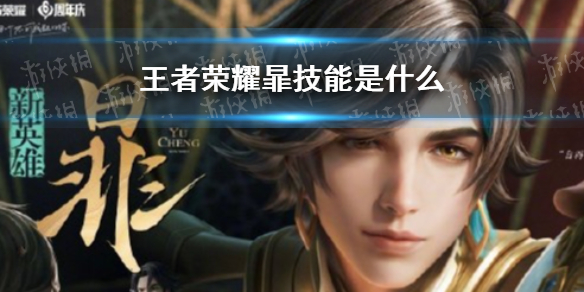 《王者荣耀》暃技能是什么 暃技能介绍