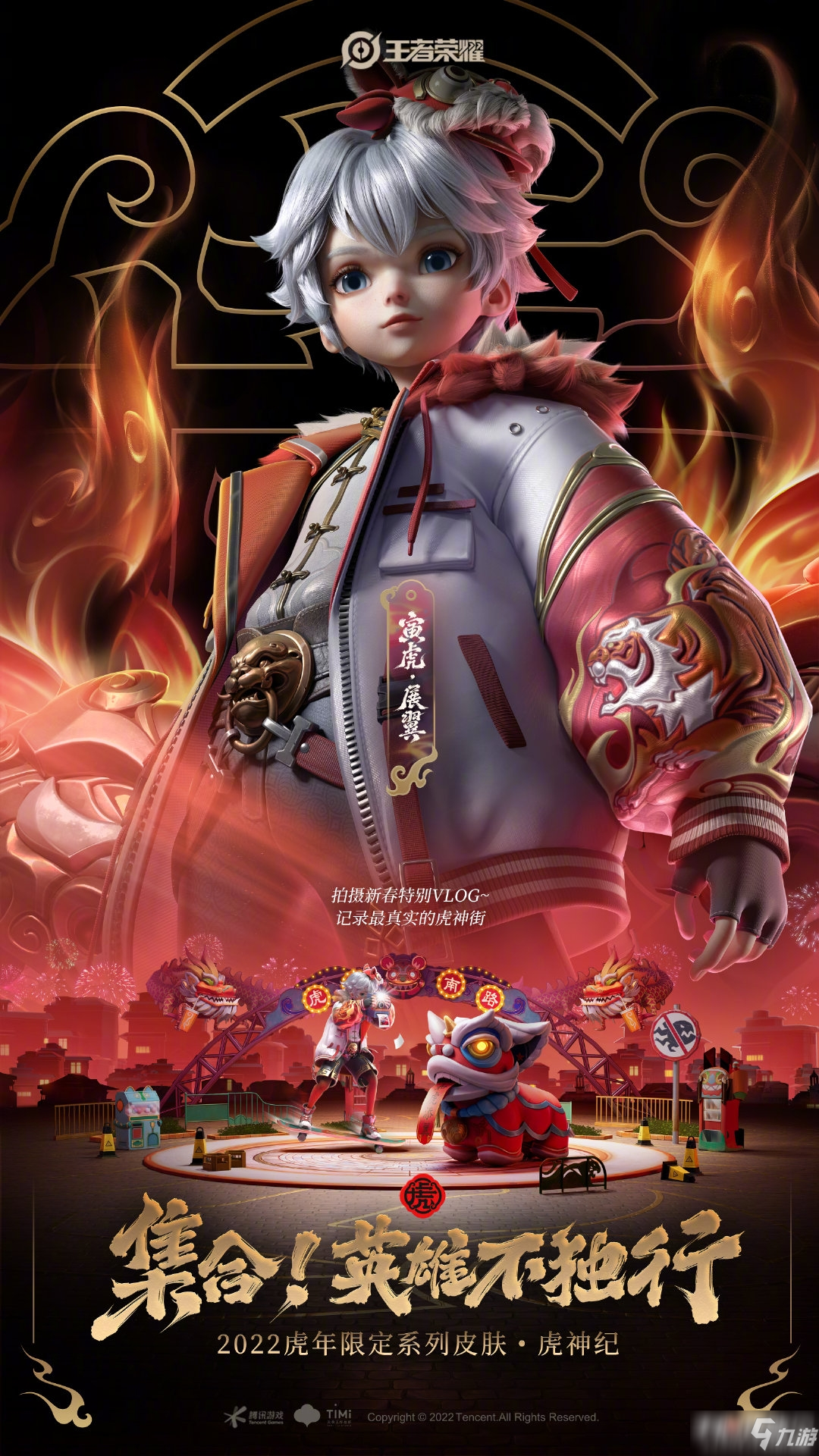 《王者荣耀》虎神纪限定皮肤一览
