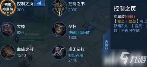 《王者荣耀》张良专精装备属性效果介绍