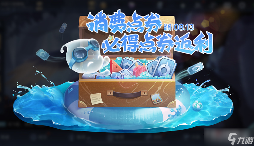 《王者荣耀》8.13点券返利活动介绍2022