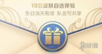《王者荣耀》体验服生日福利怎么样 生日福利活动介绍