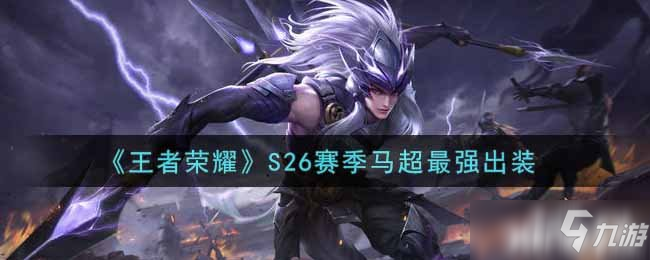 《王者荣耀》S26赛季马超最强出装
