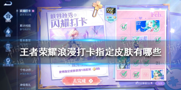 《王者荣耀》浪漫打卡指定皮肤任务 浪漫打卡指定皮肤任务怎么完成