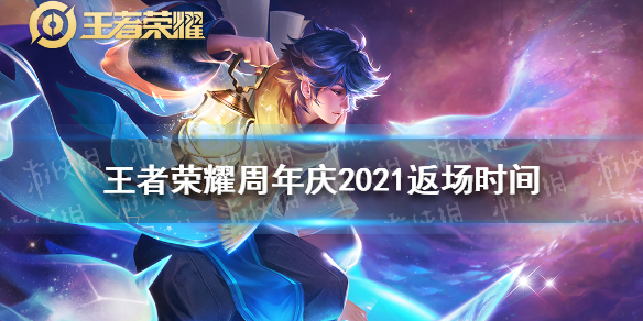 《王者荣耀》周年庆2021返场时间 周年庆2021什么时候返场