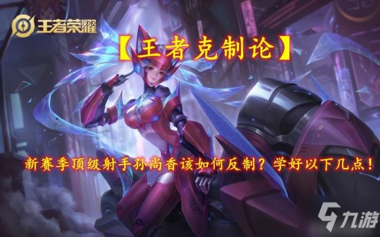 《王者荣耀》孙尚香S26赛季英雄攻略 孙尚香怎么玩