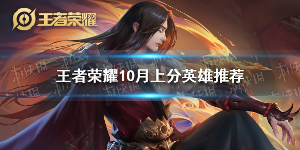 《王者荣耀》10月上分英雄推荐 10月上分英雄哪些好