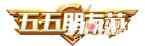 《王者荣耀》五五表情活动玩法