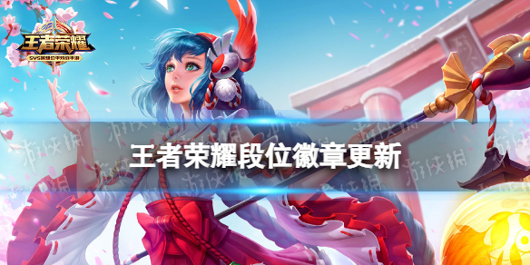 《王者荣耀》段位徽章更新 段位徽章调整