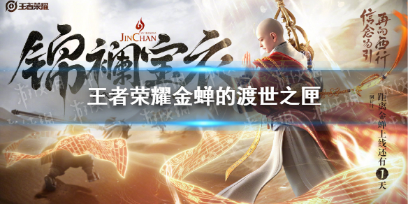 《王者荣耀》金蝉的渡世之匣奖励有哪些 金蝉的渡世之匣概率介绍