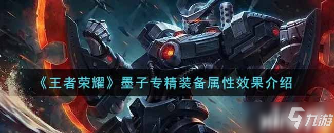 《王者荣耀》墨子专精装备属性效果介绍