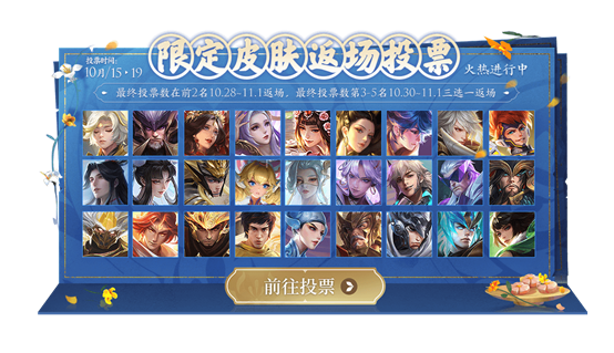 《王者荣耀》限定皮肤返场投票排行10.16 10月16日返场投票排行