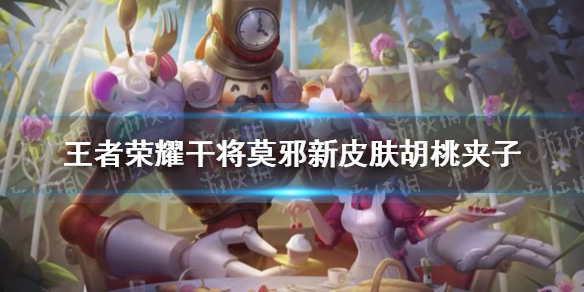 《王者荣耀》干将莫邪新皮肤胡桃夹子 胡桃夹子皮肤一览