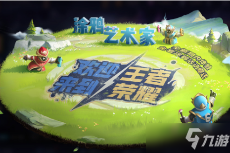 《王者荣耀》涂鸦活动玩法攻略