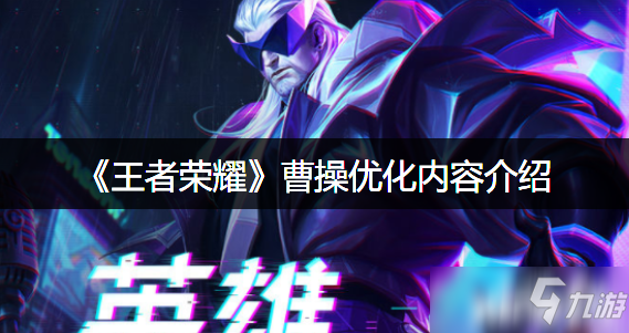《王者荣耀》曹操优化内容介绍