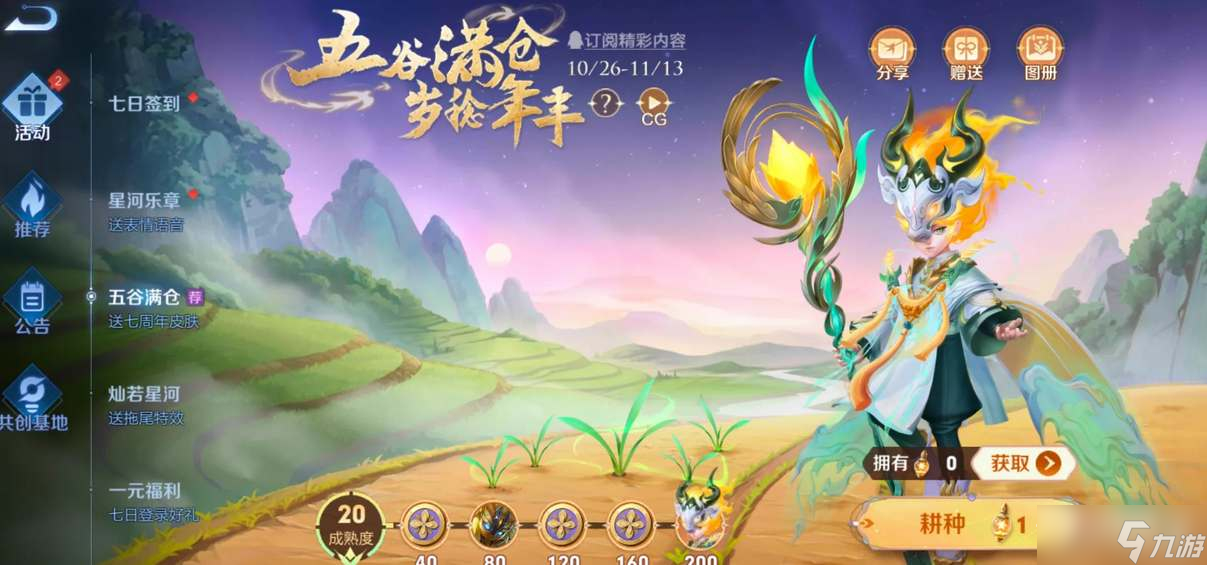 《王者荣耀》鬼谷子五谷丰年皮肤兑换码