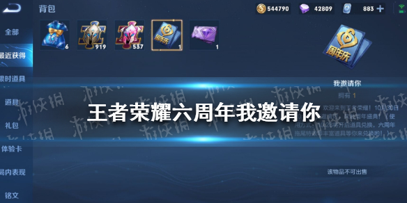 《王者荣耀》六周年我邀请你是什么 六周年我邀请你道具介绍