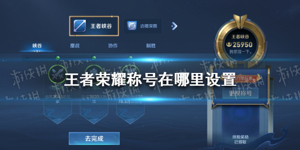 《王者荣耀》称号在哪里设置 荣耀六周年玩家称号设置
