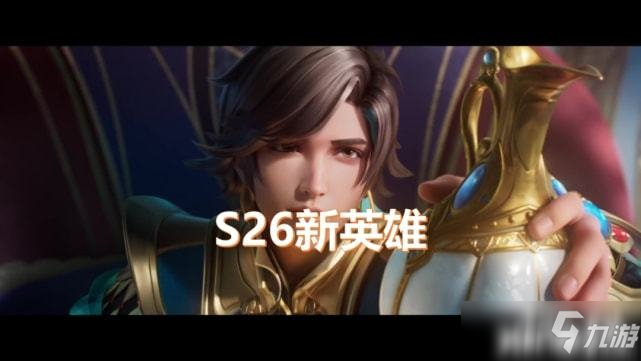 王者荣耀策划：S26调整细节公布！新增“暗影先锋”加快节奏！