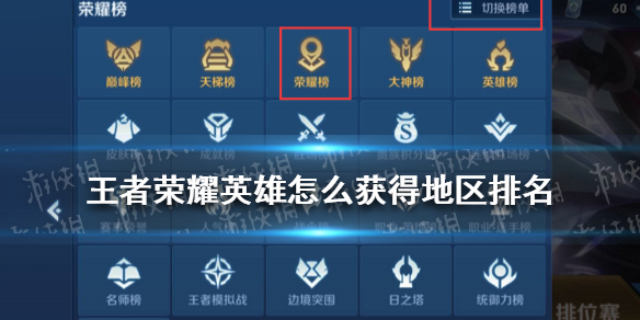 《王者荣耀》英雄怎么获得地区排名 英雄地区排名查看