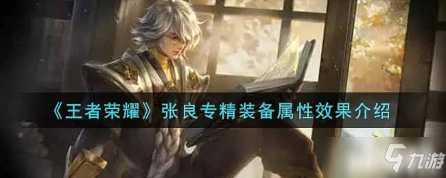 《王者荣耀》张良专精装备属性效果介绍