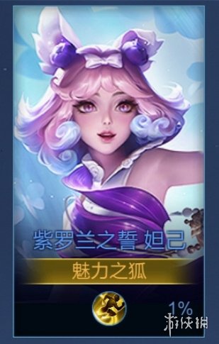《王者荣耀》妲己紫罗兰之誓多少钱 妲己紫罗兰之誓价格介绍