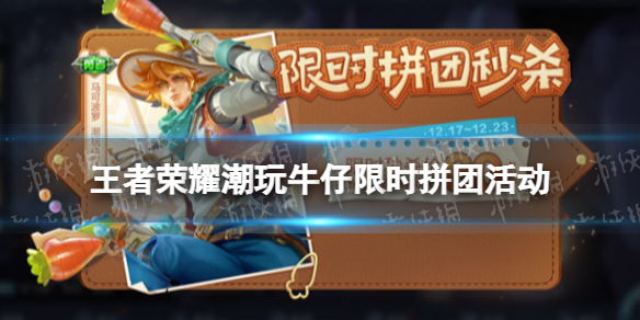 《王者荣耀》潮玩牛仔限时拼团活动 限时拼团活动介绍