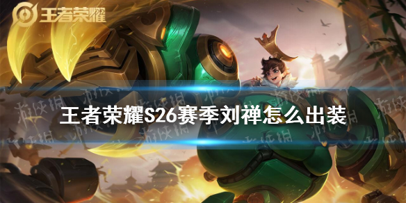 《王者荣耀》S26赛季刘禅怎么出装 S26赛季刘禅最强出装