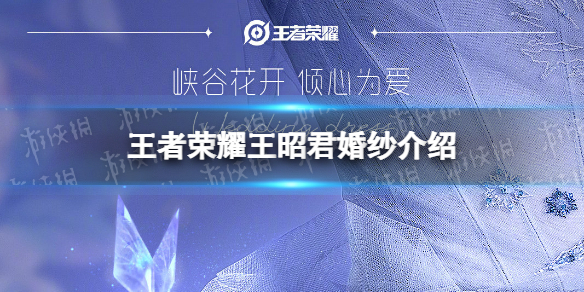 《王者荣耀》王昭君婚纱介绍 王昭君联名婚纱