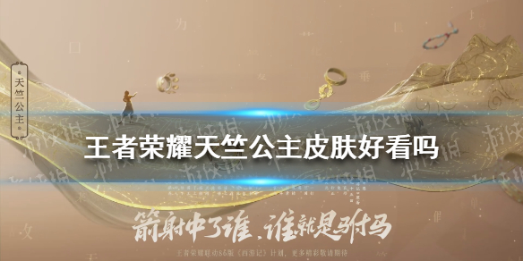《王者荣耀》天竺公主皮肤好看吗 王者荣耀天竺公主皮肤爆料